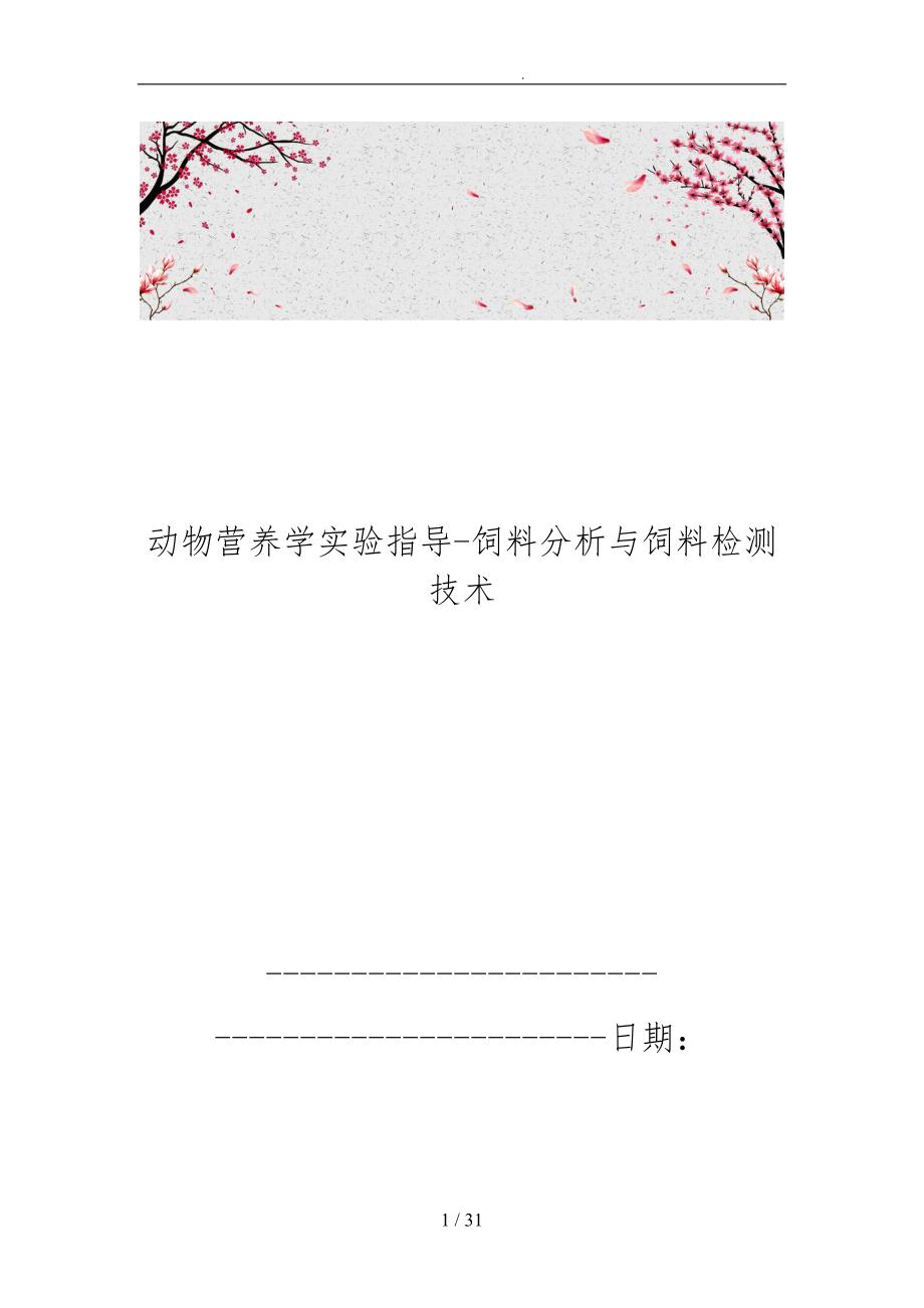 动物营养学实验指导饲料分析与饲料检测技术.doc_第1页