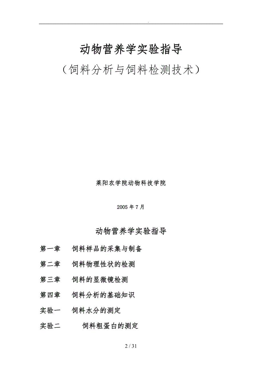 动物营养学实验指导饲料分析与饲料检测技术.doc_第2页
