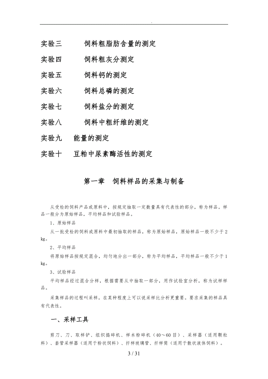 动物营养学实验指导饲料分析与饲料检测技术.doc_第3页