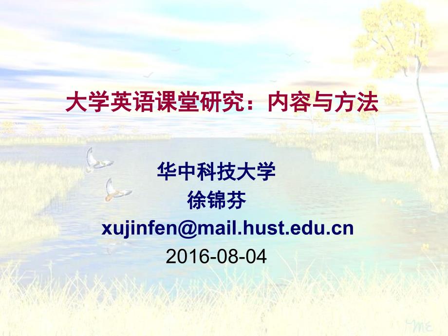 大学英语课堂研究内容与方法pp课件.ppt_第1页