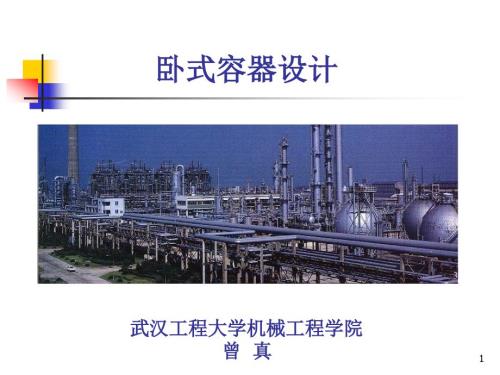 卧式容器设计PPT课件.ppt