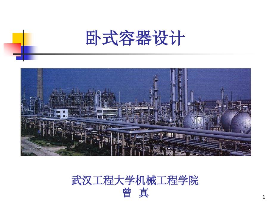 卧式容器设计PPT课件.ppt_第1页