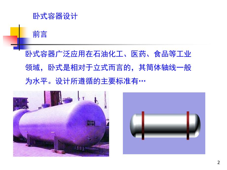 卧式容器设计PPT课件.ppt_第2页