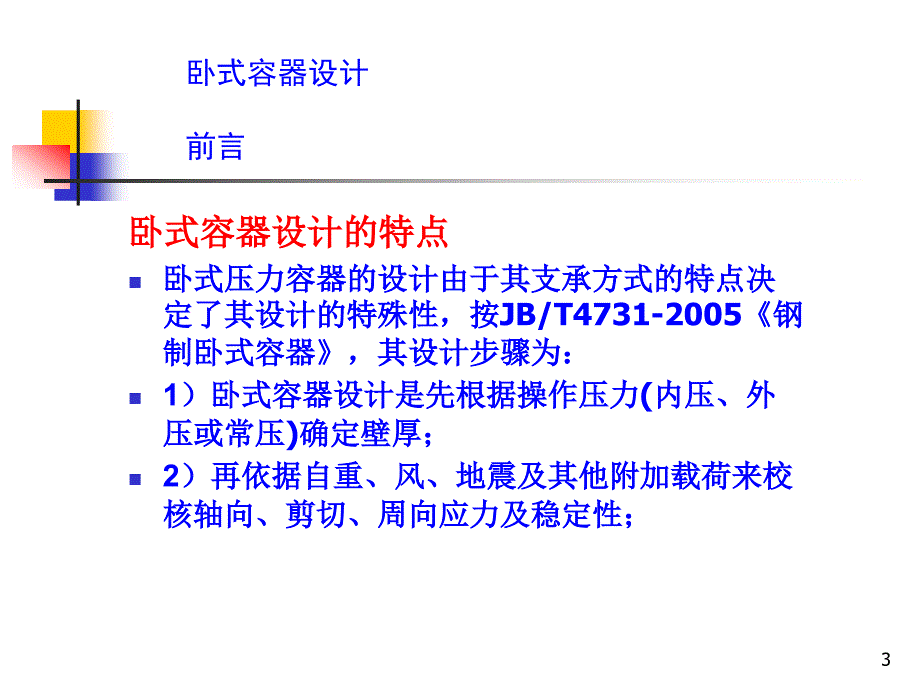卧式容器设计PPT课件.ppt_第3页