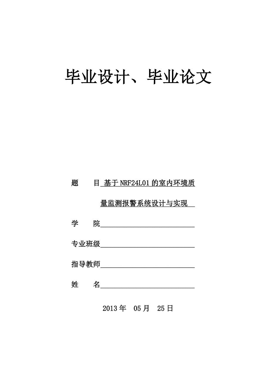 基于NRF24L01的室内环境质量监测报警系统设计与实现.doc_第1页