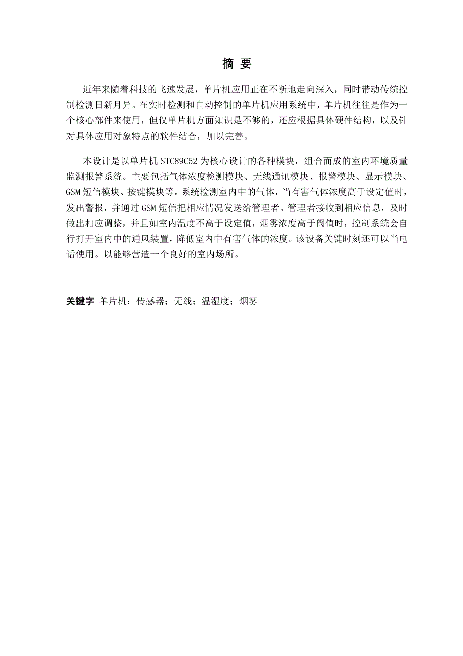 基于NRF24L01的室内环境质量监测报警系统设计与实现.doc_第3页