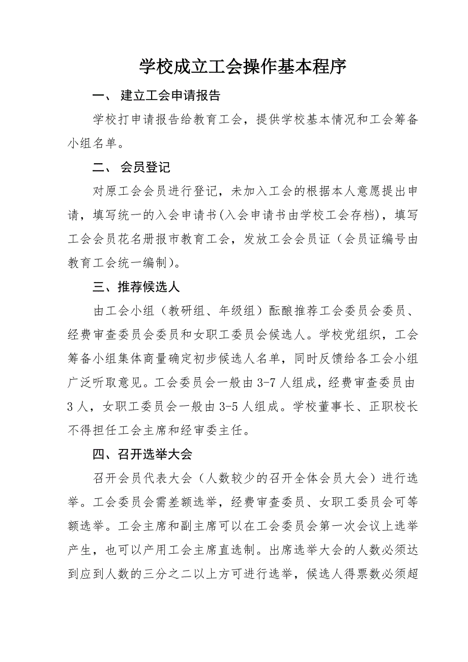 学校成立工会操作基本程序.doc_第1页