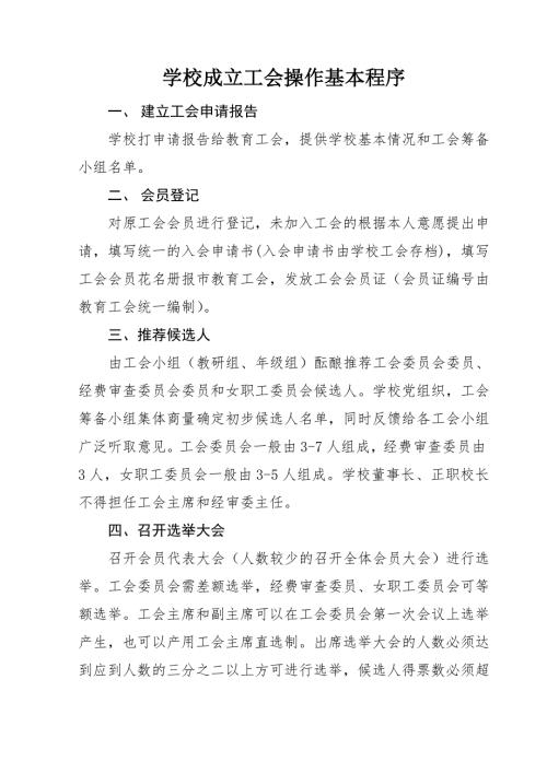 学校成立工会操作基本程序.doc