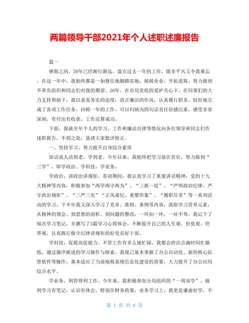 两篇领导干部2021年个人述职述廉报告.doc