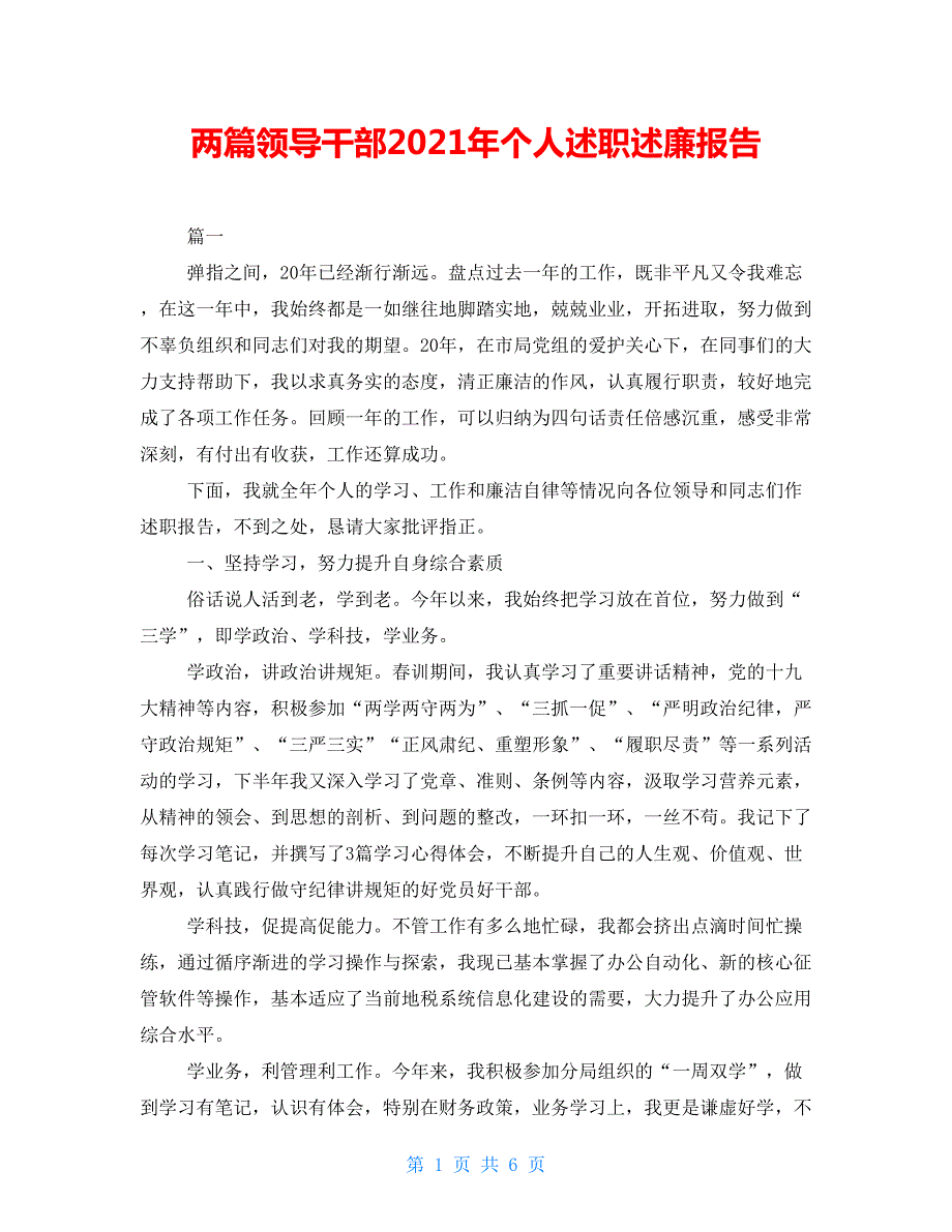 两篇领导干部2021年个人述职述廉报告.doc_第1页
