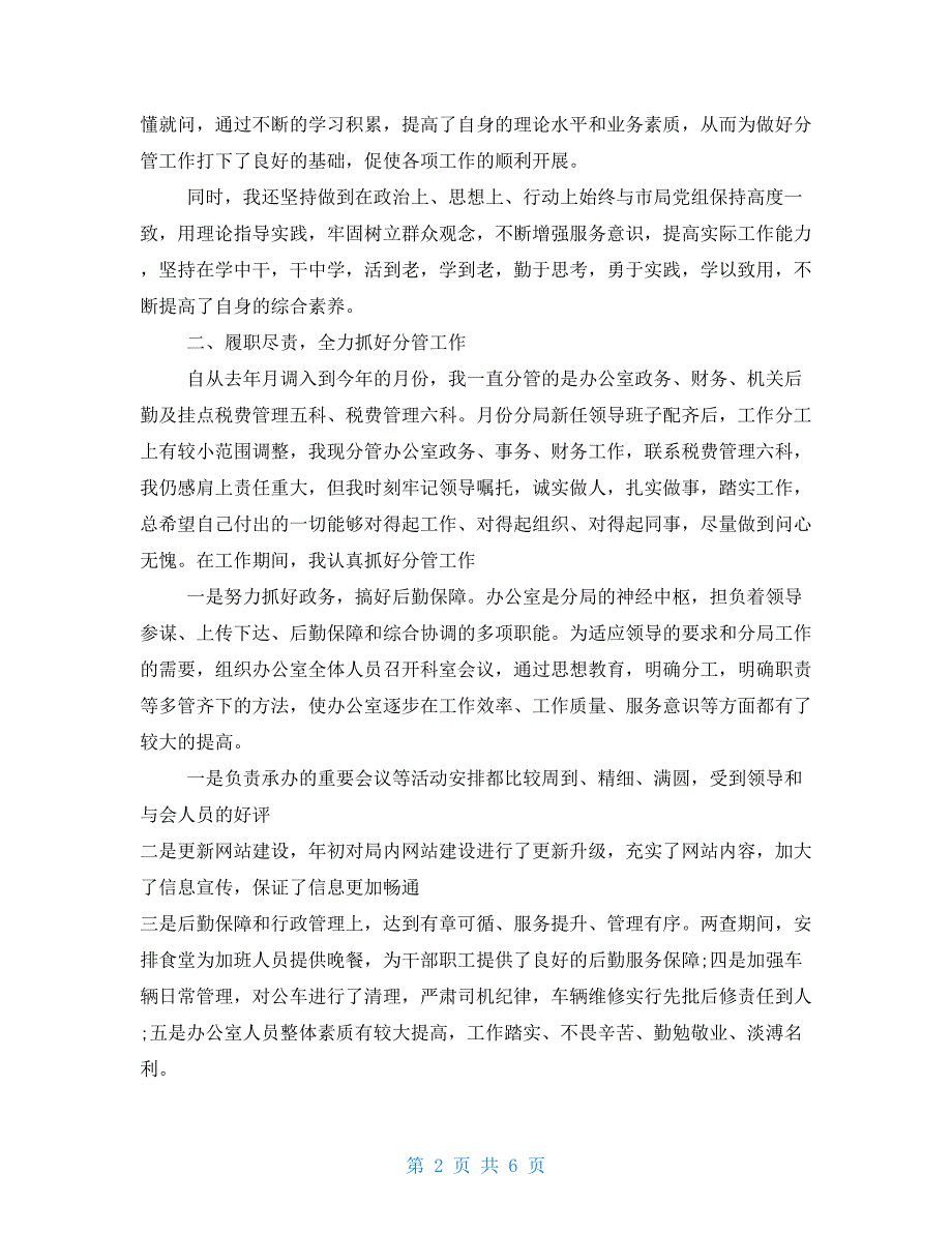 两篇领导干部2021年个人述职述廉报告.doc_第2页