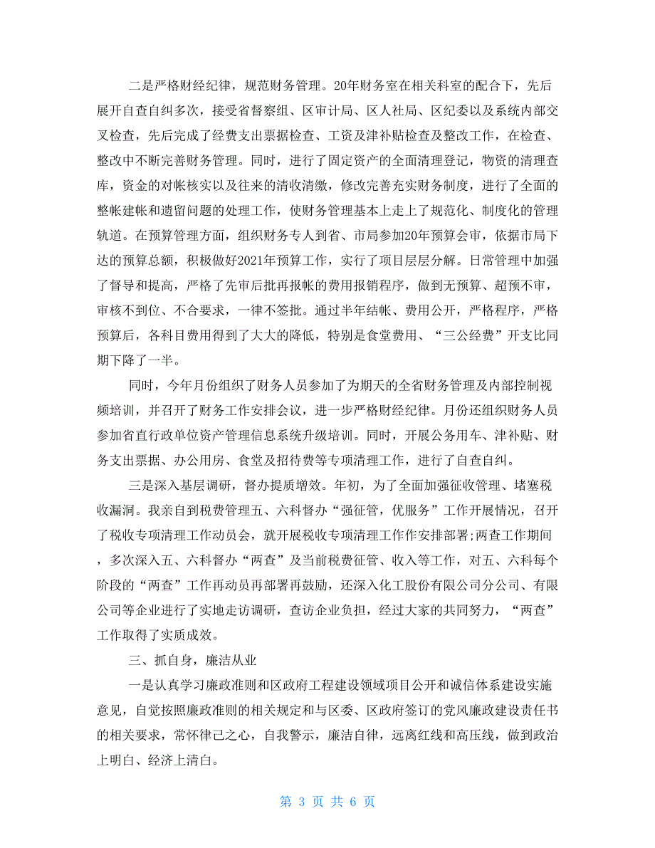 两篇领导干部2021年个人述职述廉报告.doc_第3页