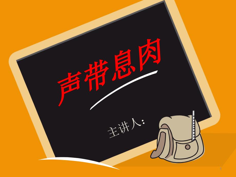声带息肉PPT参考课件.ppt_第1页