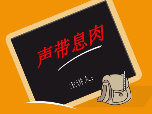 声带息肉PPT参考课件.ppt
