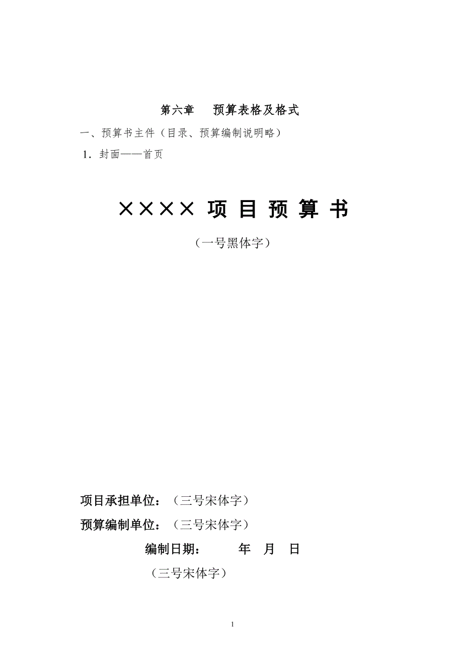 土地整理预算表格及格式doc30.docx_第1页