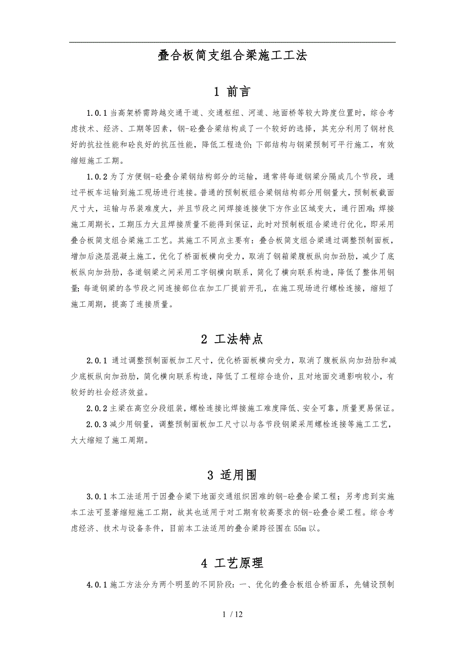 叠合板简支组合梁施工工法.doc_第1页