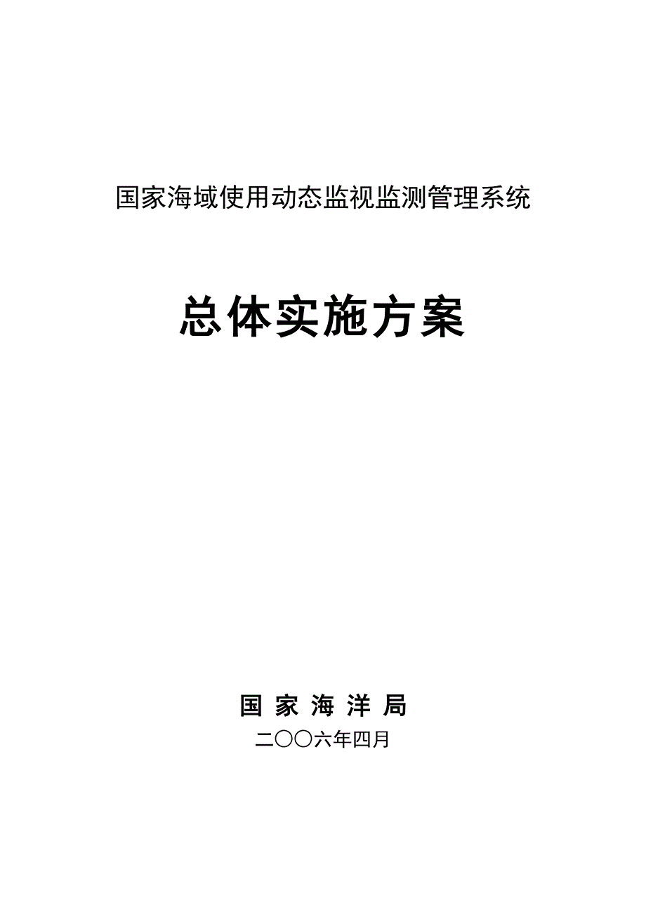 国家海域使用动态监视监测管理系统总体实施方案.doc_第1页