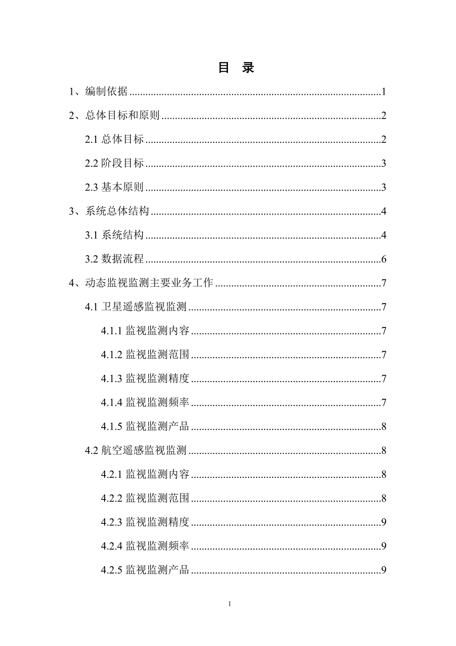 国家海域使用动态监视监测管理系统总体实施方案.doc_第2页