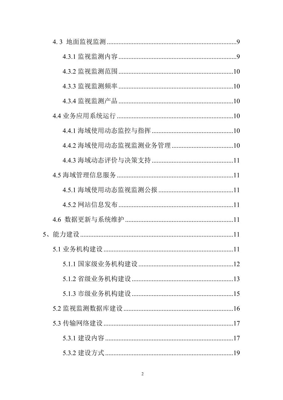 国家海域使用动态监视监测管理系统总体实施方案.doc_第3页