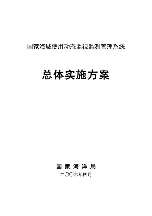 国家海域使用动态监视监测管理系统总体实施方案.doc