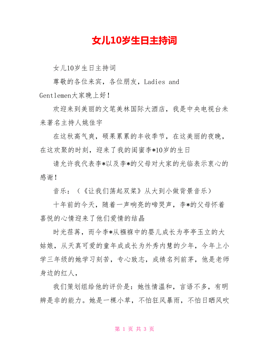 女儿10岁生日主持词.doc_第1页