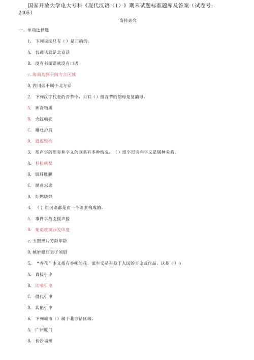国家开放大学电大专科现代汉语期末试题标准题库及答案试卷号2405.docx