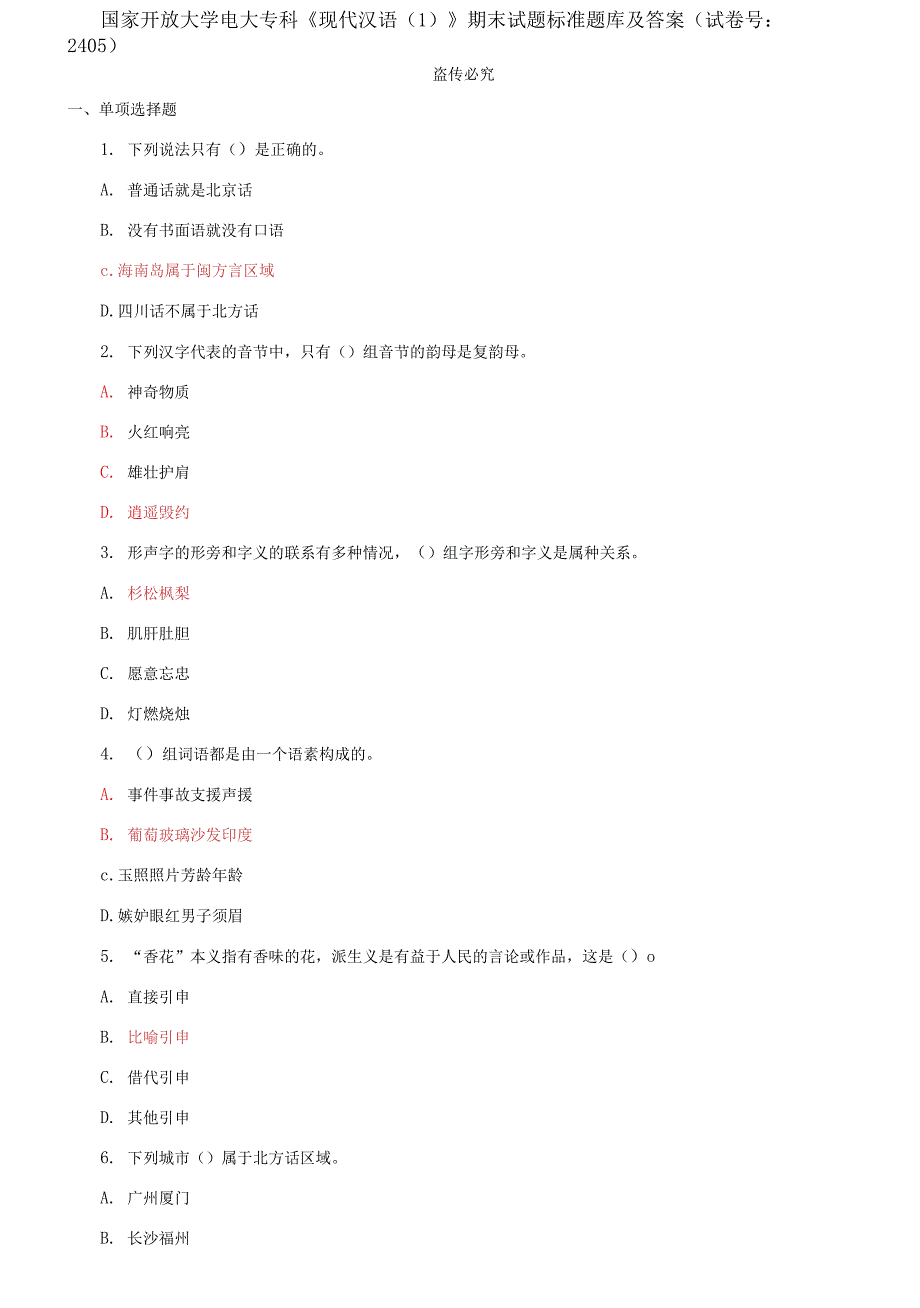 国家开放大学电大专科现代汉语期末试题标准题库及答案试卷号2405.docx_第1页