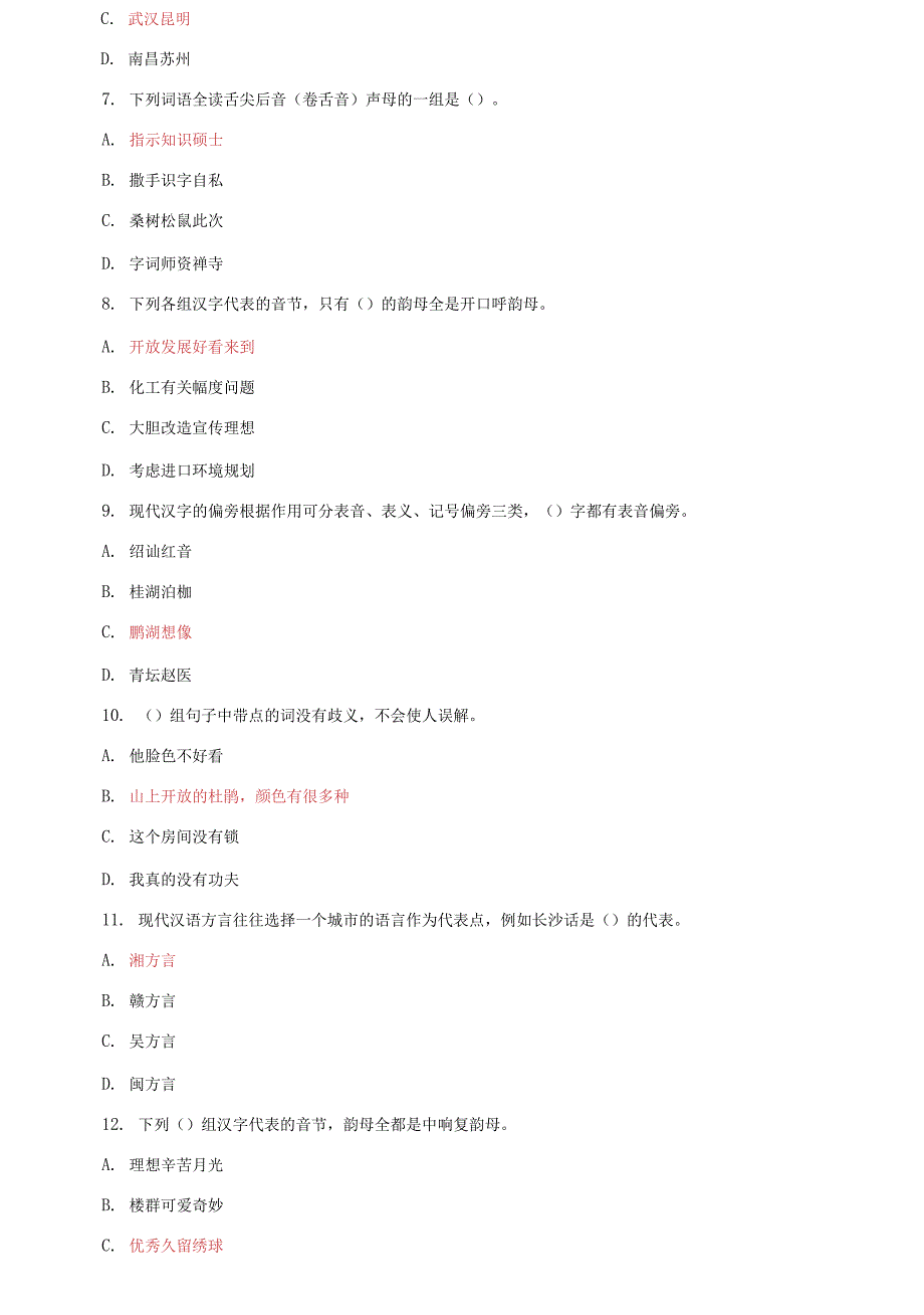 国家开放大学电大专科现代汉语期末试题标准题库及答案试卷号2405.docx_第2页