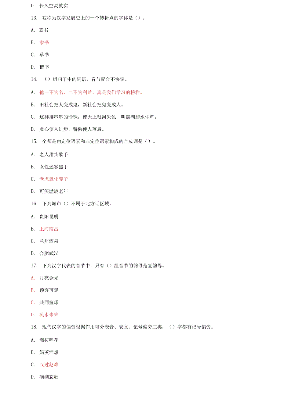 国家开放大学电大专科现代汉语期末试题标准题库及答案试卷号2405.docx_第3页