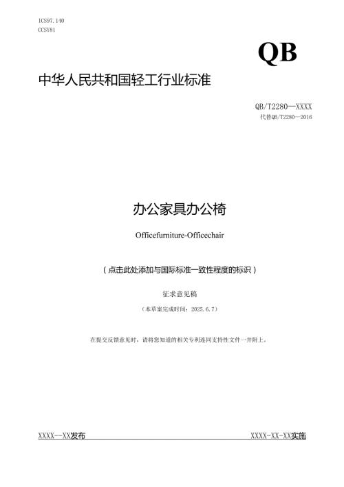 《办公家具 办公椅》行业标准（征求意见稿）.docx