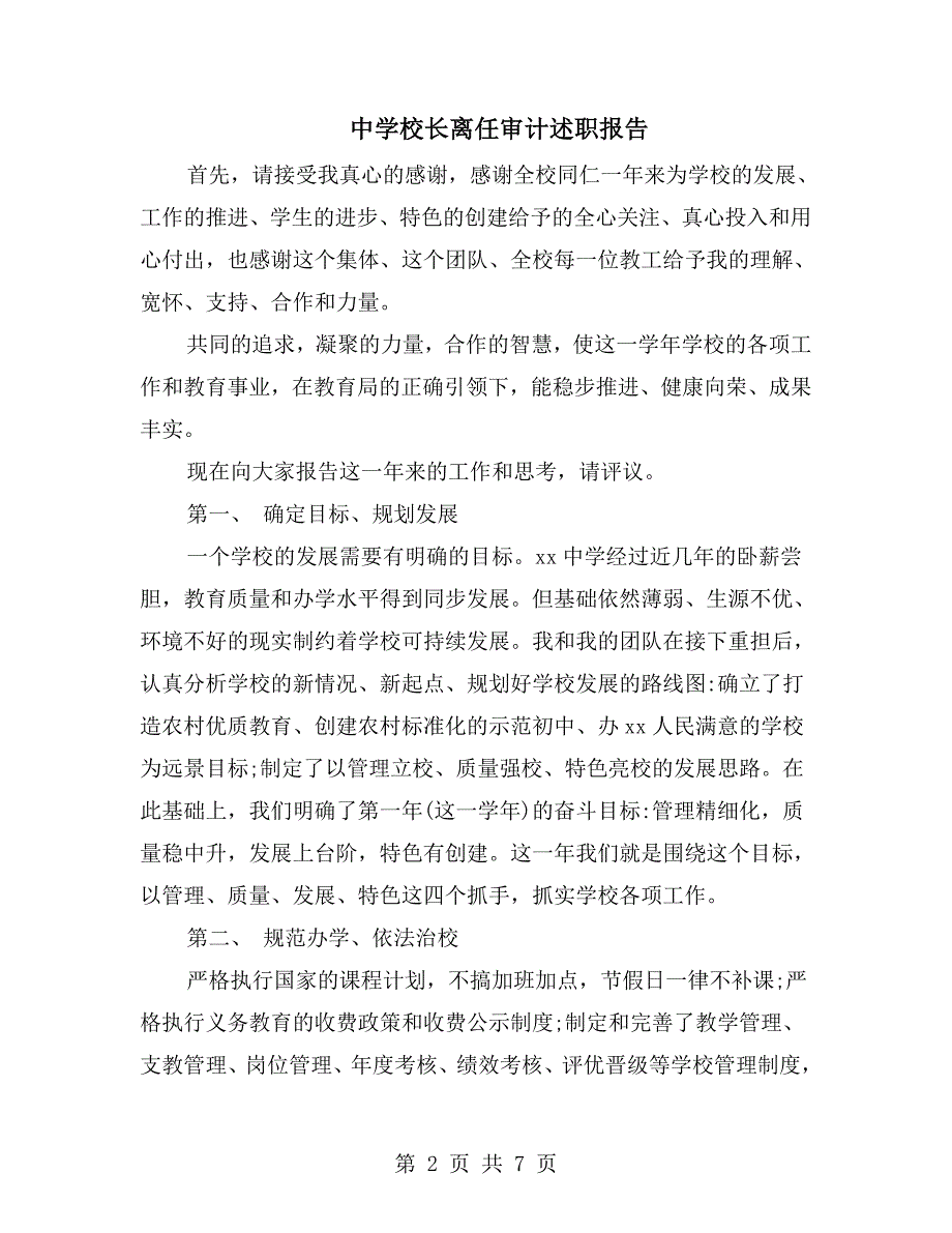 中学校长离任审计述职报告.doc_第2页