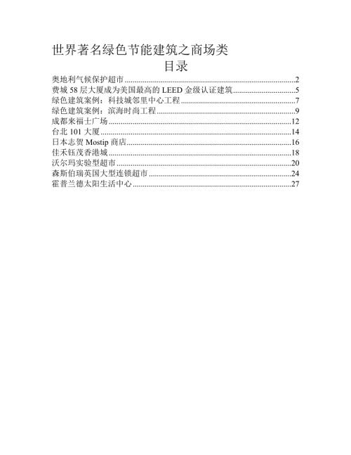 世界著名绿色节能建筑设计案例之商场类.docx