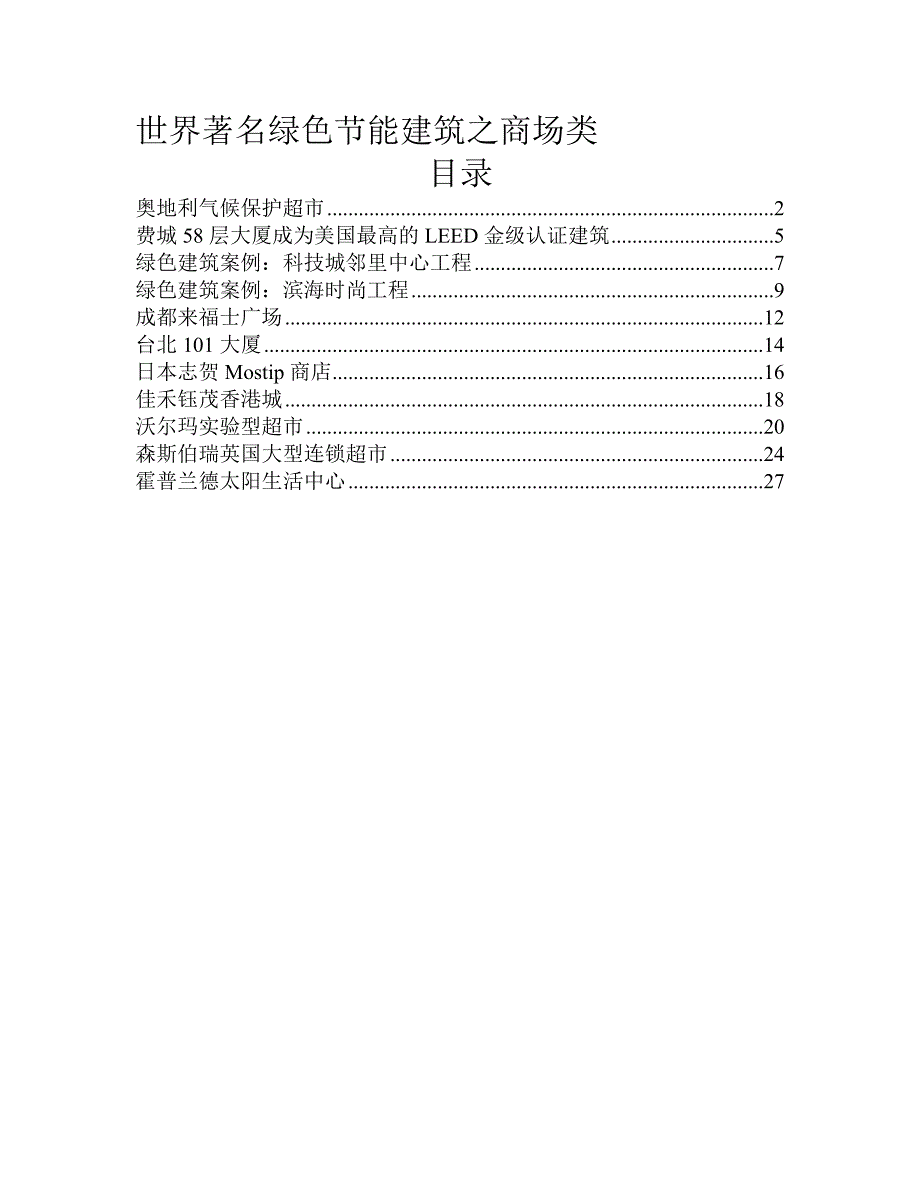 世界著名绿色节能建筑设计案例之商场类.docx_第1页