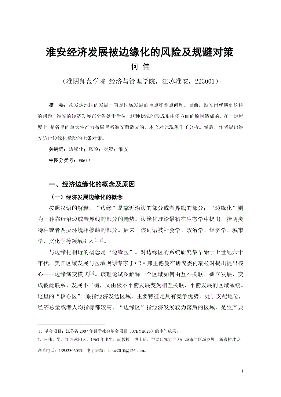 何伟淮安经济发展被边缘化的风险及规避对策.doc_第1页