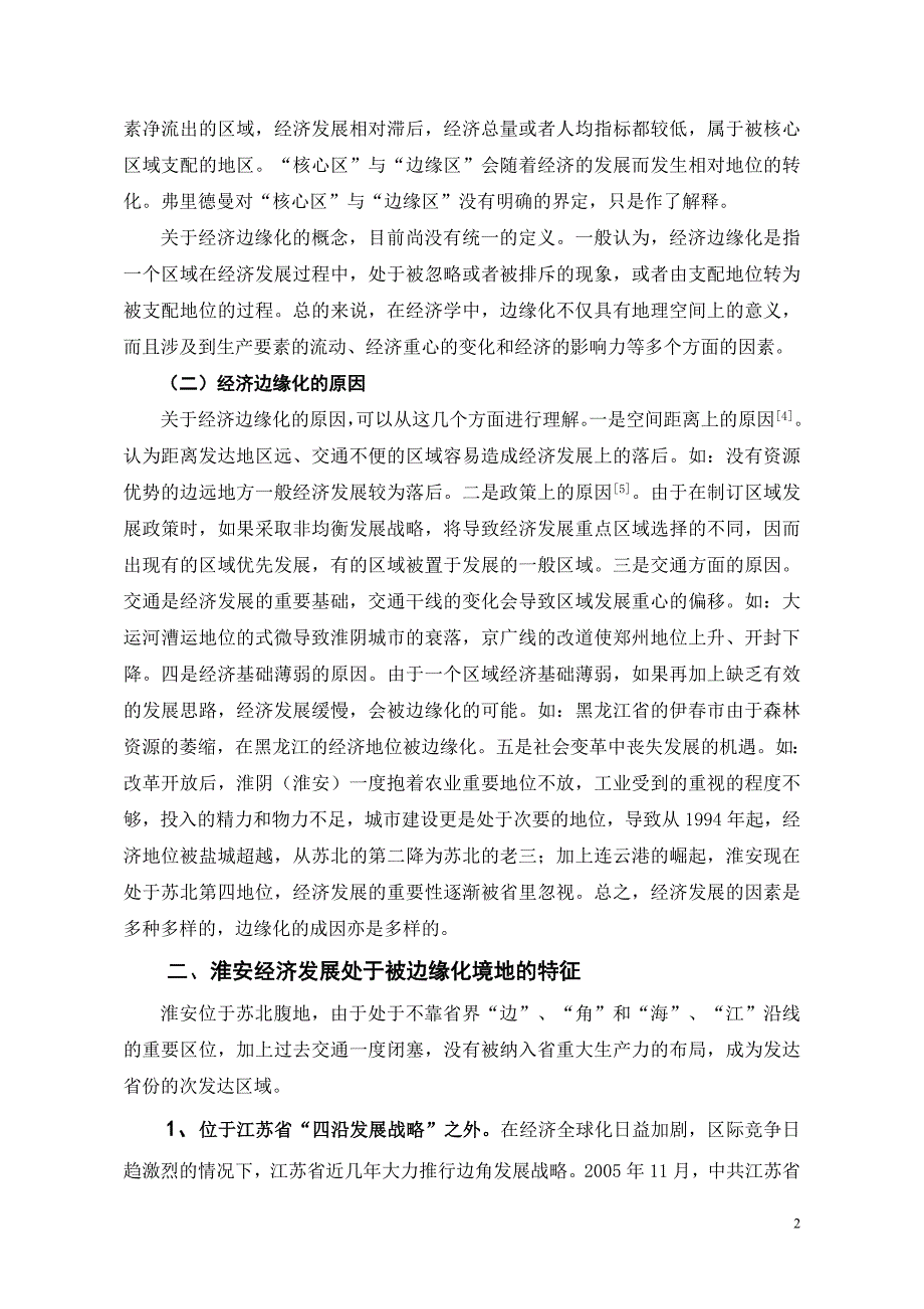 何伟淮安经济发展被边缘化的风险及规避对策.doc_第2页
