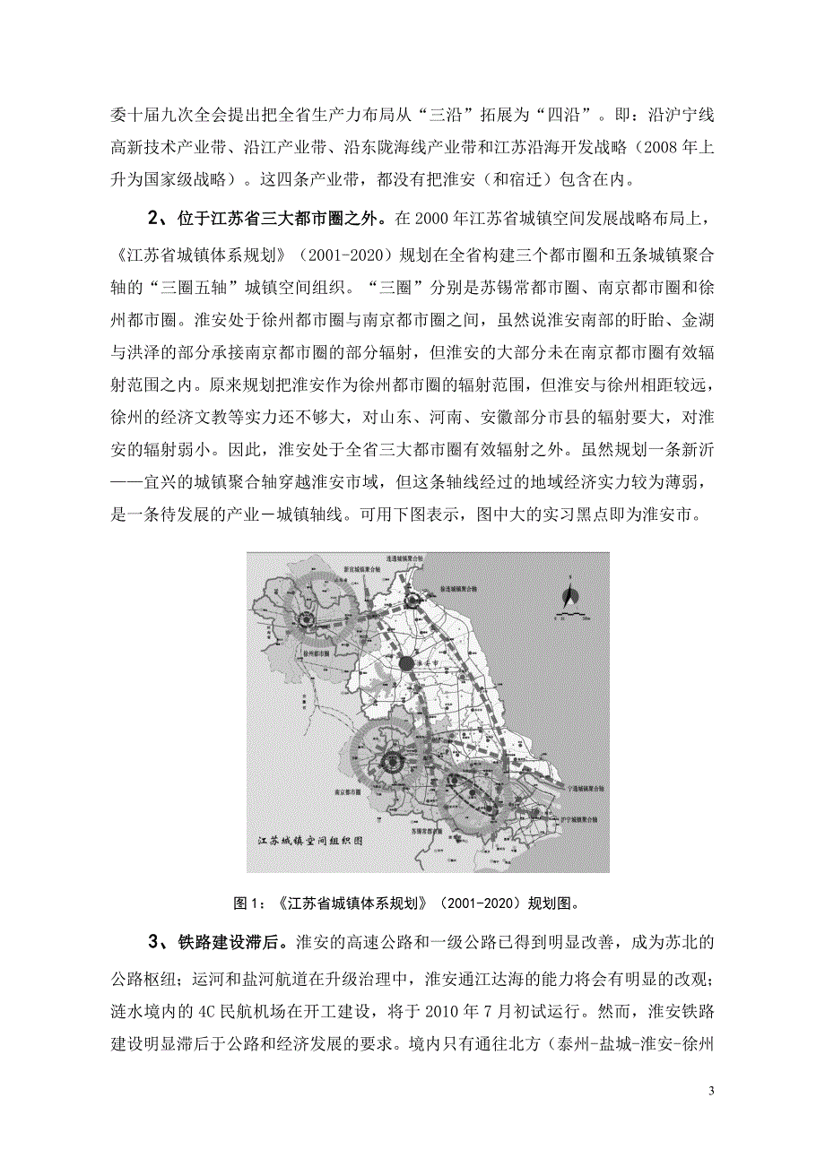 何伟淮安经济发展被边缘化的风险及规避对策.doc_第3页