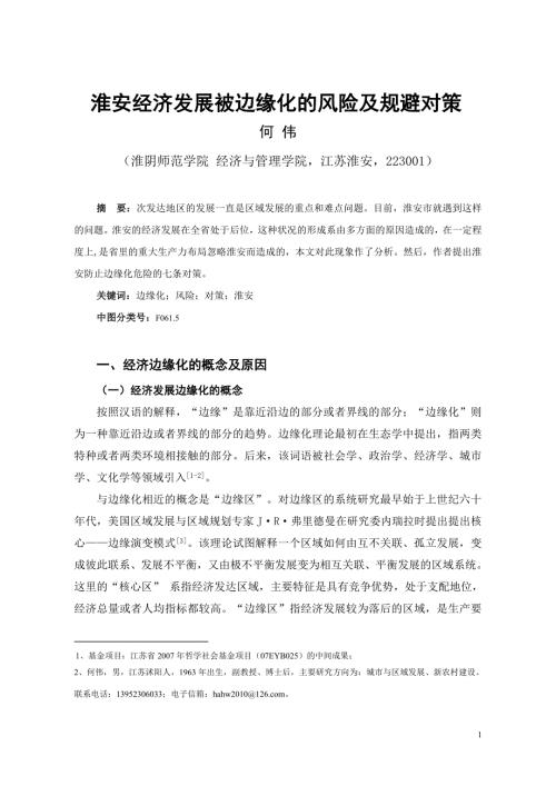 何伟淮安经济发展被边缘化的风险及规避对策.doc