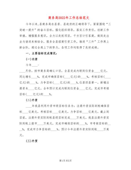 商务局2022年工作总结范文.doc