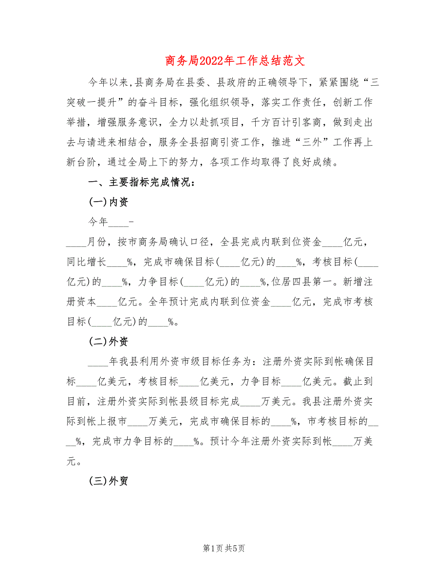 商务局2022年工作总结范文.doc_第1页