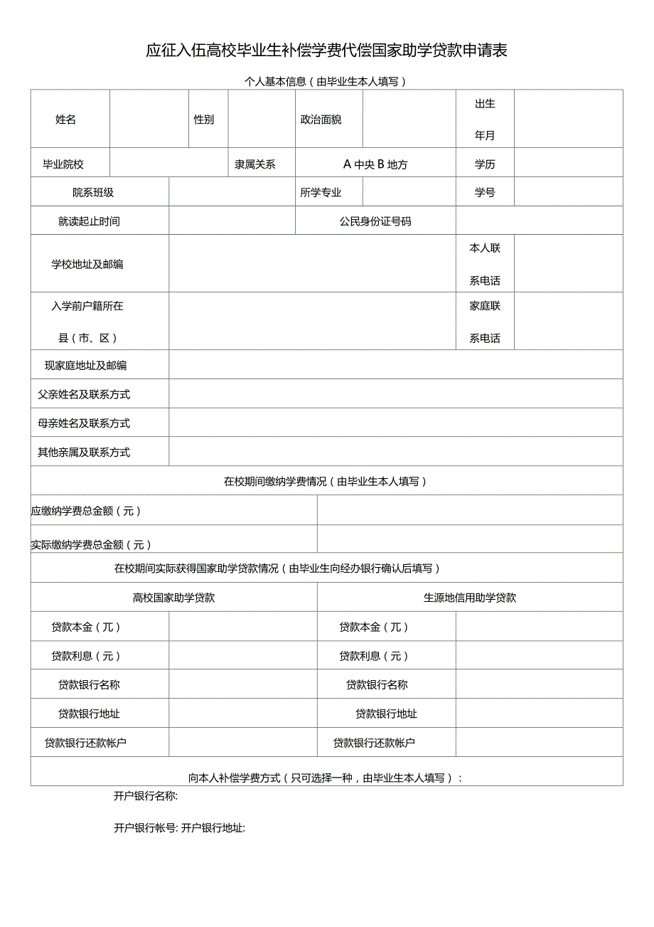 大学生应征入伍学费补偿申请表.doc_第1页