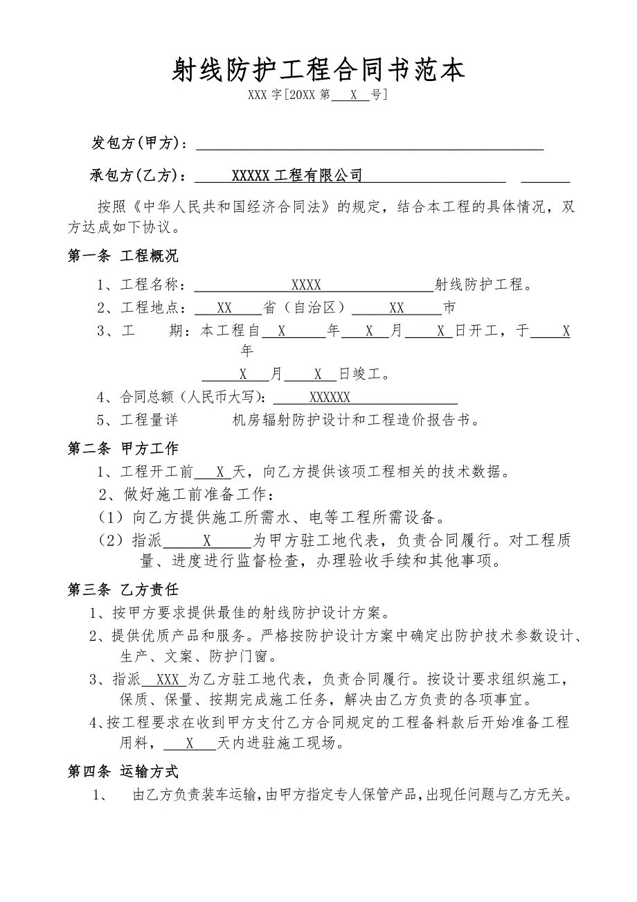 射线防护工程合同书范本.doc_第1页