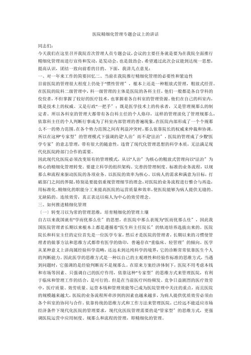 医院精细化管理专题会议上的讲话.doc