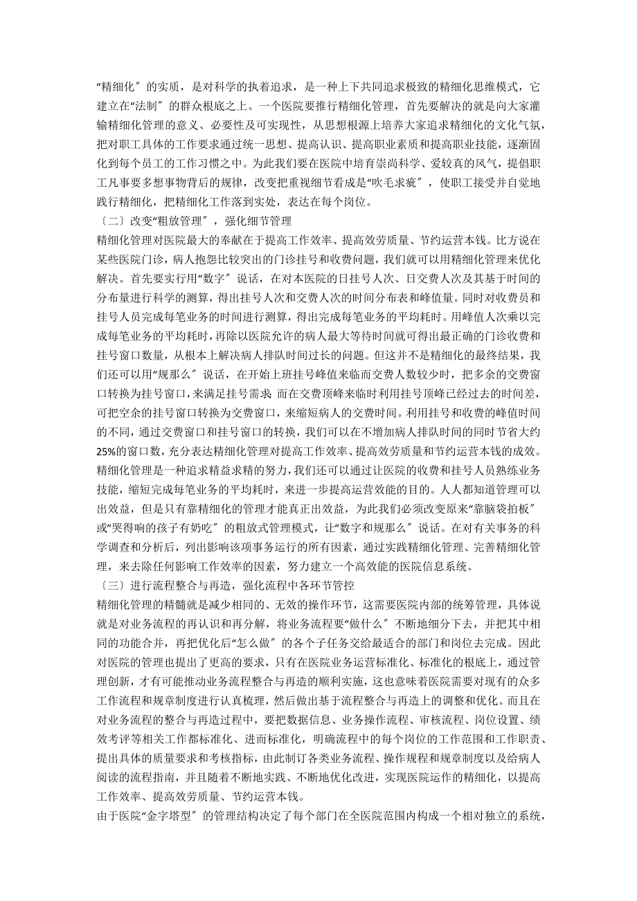 医院精细化管理专题会议上的讲话.doc_第2页