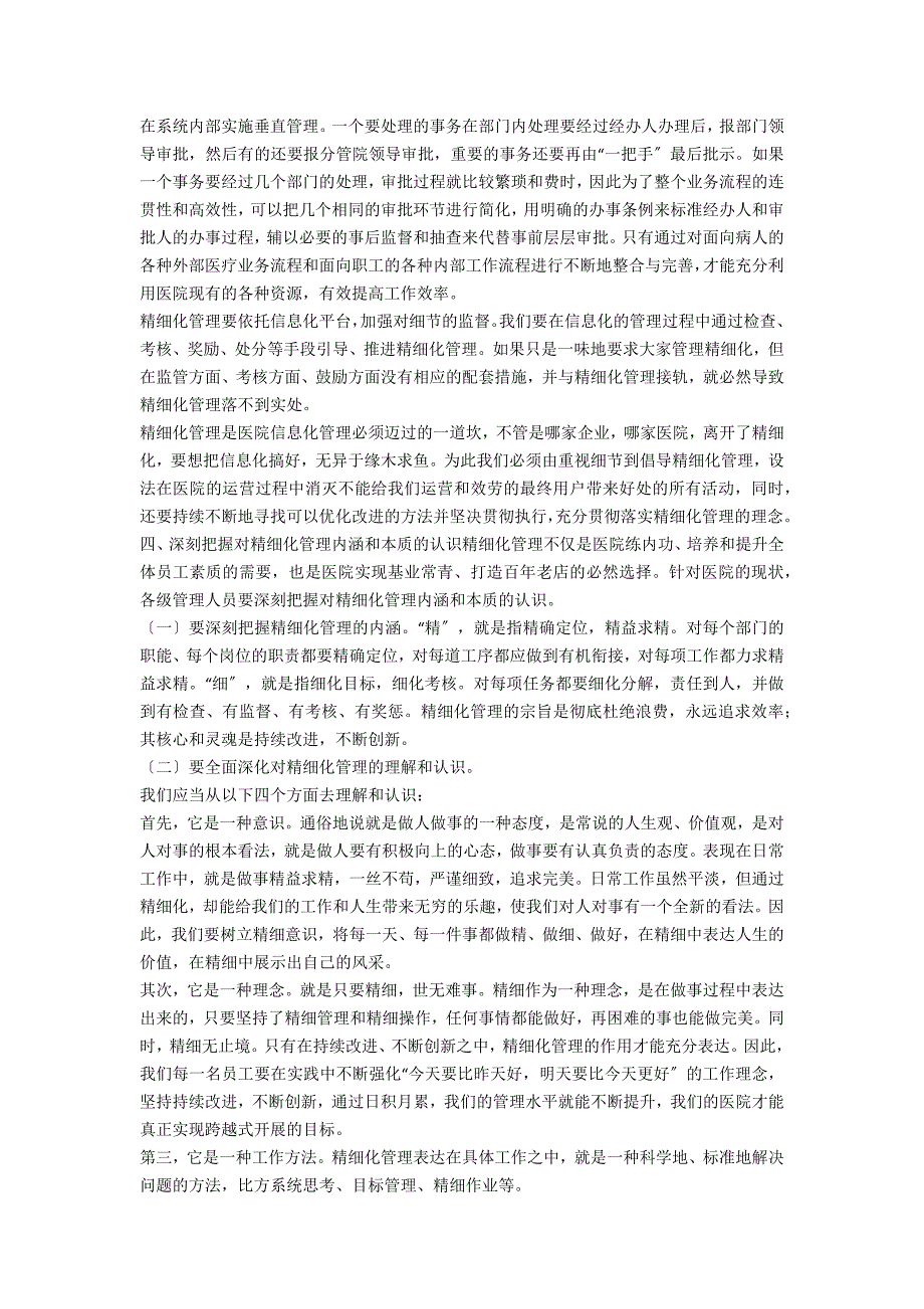 医院精细化管理专题会议上的讲话.doc_第3页