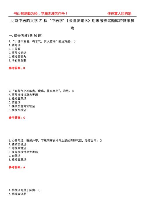 北京中医药大学21中医学金匮要略B期末考核试题库带答案参考1.docx
