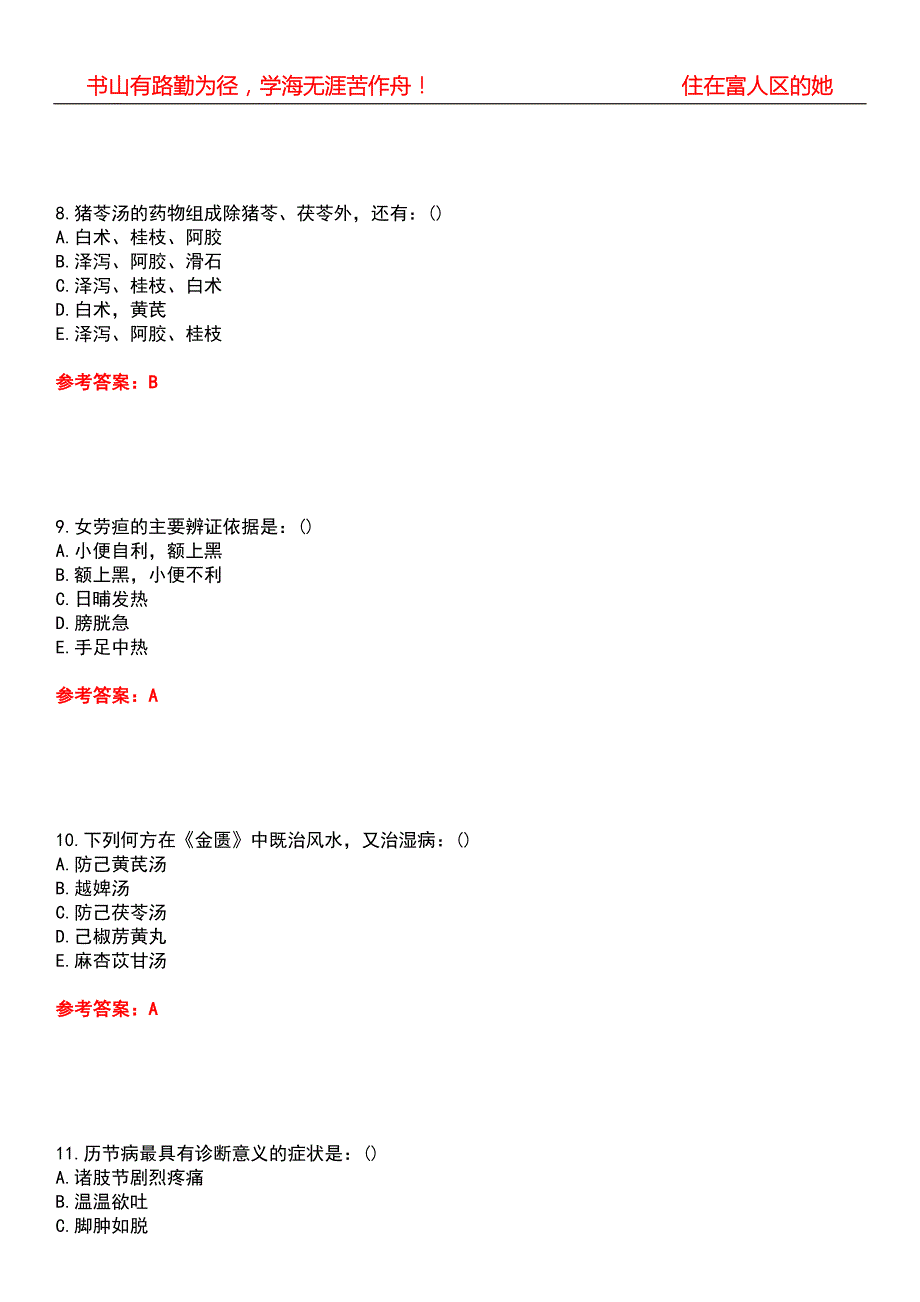 北京中医药大学21中医学金匮要略B期末考核试题库带答案参考1.docx_第3页