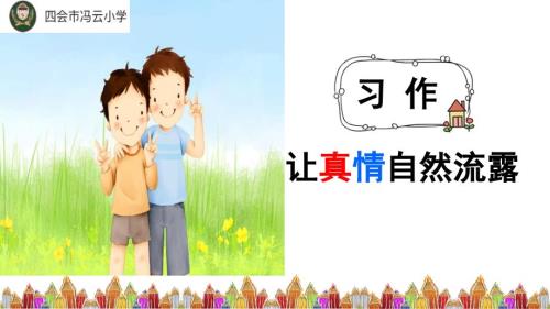 六年级下册习作让真情自然流露潘艺平课件.pptx