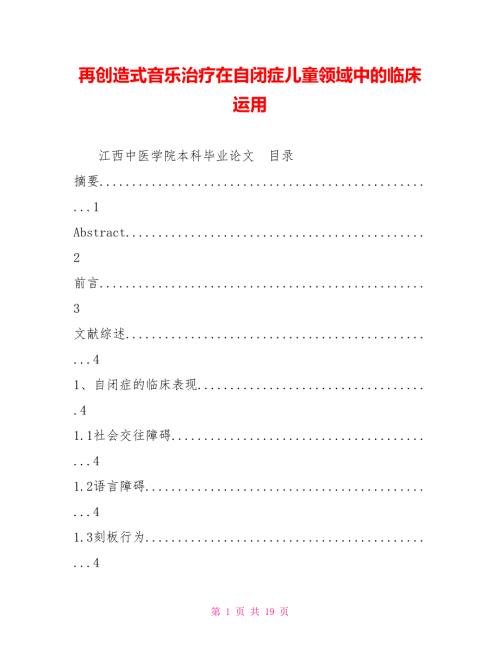 再创造式音乐治疗在自闭症儿童领域中的临床运用.doc