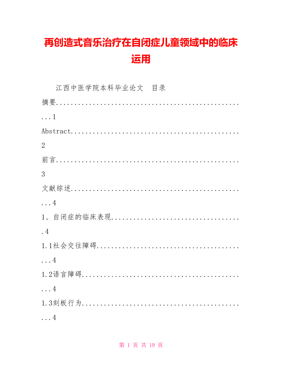 再创造式音乐治疗在自闭症儿童领域中的临床运用.doc_第1页