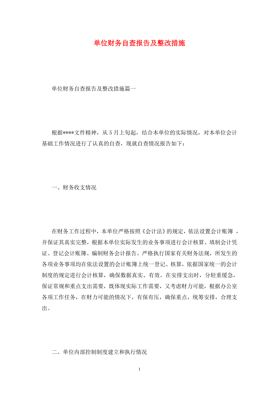 单位财务自查报告及整改措施.doc_第1页